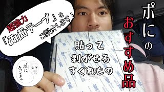 ポにのおすすめ品✨「貼って剥がせる超強力