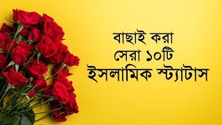 ইসলামিক স্ট্যটাস || New Islamic Status Bangla