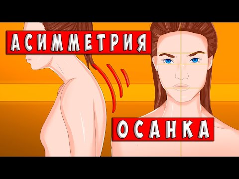 Видео: АСИММЕТРИЯ ЛИЦА И ОСАНКА, Как убрать асимметрию лица?