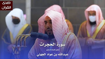 سورة الحجرات للشيخ : أ.د.عبدالله الجهني من المسجد الحرام