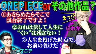【 超難50問 】 ワンピースマニアからの挑戦状！ このセリフは“ ONE PIECE ”or“ その他の名作 ”？ 2択クイズ！