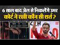 Umar Khalid Bail: Delhi High Court से उमर को मिली 3 दिन की Interim Bail, HC ने लगाई ये शर्त | Police