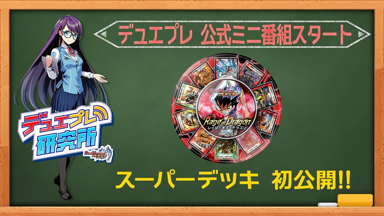 公式ミニ番組 世界最速公開 スーパーデッキ レイジ オブ ドラゴン を徹底研究 デュエプレ研究所 1 Youtube