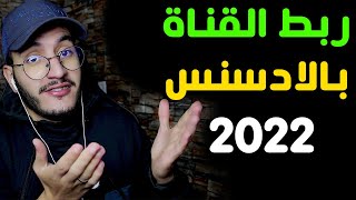 ربط القناة بحساب ادسنس 2022 [الطريقة الصحيحة لتقديم القناة للمراجعة] ليتم قبولها 