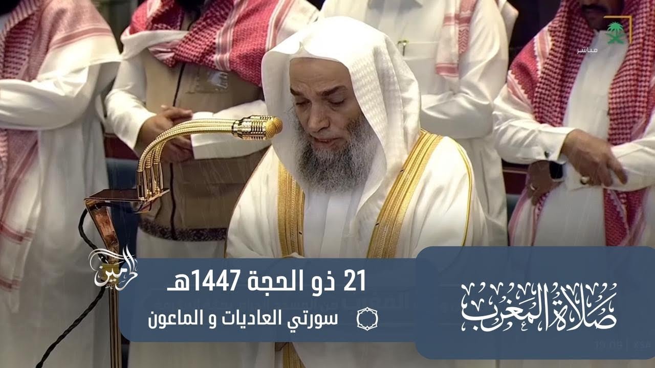 صلاة المغرب للشيخ فيصل غزاوي 21 ذو الحجة 1447هـ