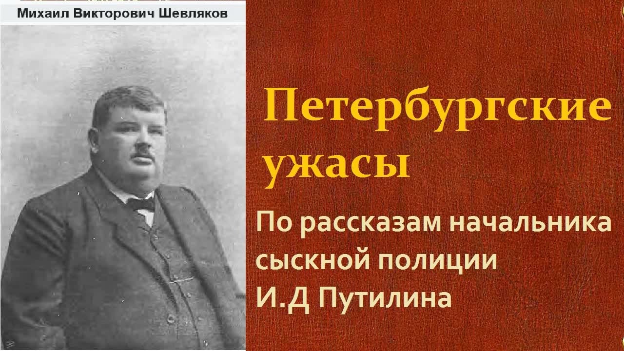 Михаил Шевляков. Петербургские ужасы По рассказам начальника сыскной полиции И.Д Путилина Аудиокнига