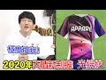 【帥死了】天晴2020新隊服！棒球界最新設計！｜TokusanTV