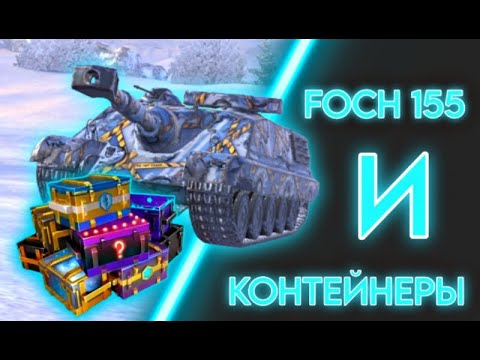 Видео: ОТКРЫВАЕМ КОНТЕЙНЕРЫ И ИГРАЕМ НА FOCH 155 в Wot Blitz / Tanks Blitz