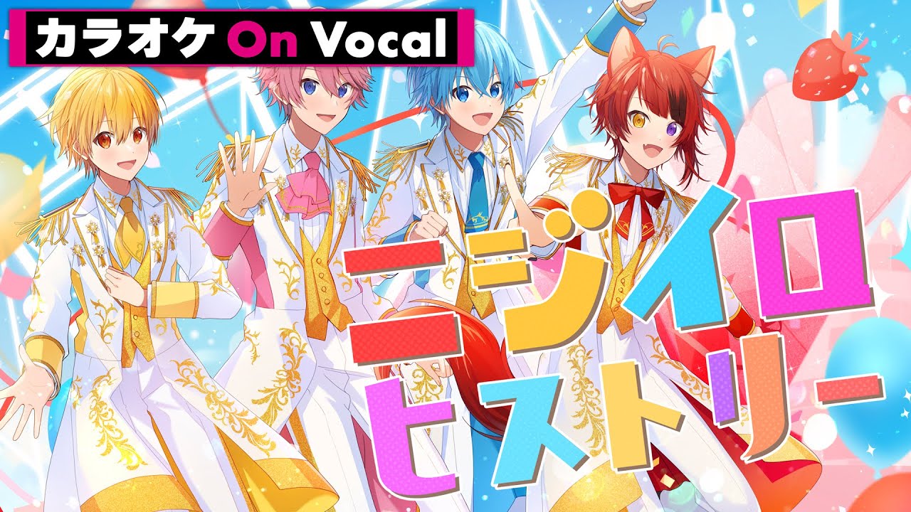 カラオケ】ニジイロヒストリー／すとぷり【On Vocal】 - YouTube