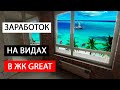 КОНСКАЯ переуступка в ЖК GREAT / Инвестиции в новостройки