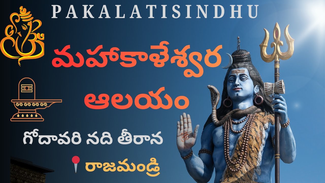 మహాకాళేశ్వర ఆలయం 📍Rajahmundry 