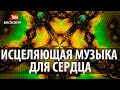 ♬ Исцеляющая Музыка Для Сердца #Музыка Для Эмоционального Очищения И Избавления От Негатива