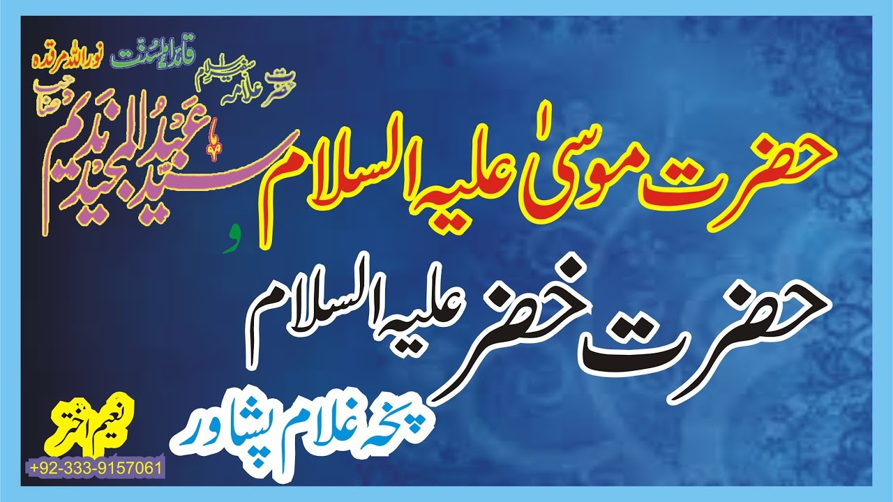 Syed Abdul Majeed Nadeem R.A at Pakha Ghulam Peshawar - Hazrat Musa O Hazrat Khazir A.S - 16-09-1994