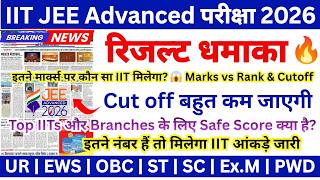 JEE Advanced Cut Off 2026 🔥 | Answer Key | Latest News Today | Cut Off कितना जाएगा? 😱 Result Update