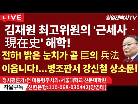 김재원 최고위원의  '근세사 ㆍ現在史'  해학!ㅡ전하! 밝은 눈치가  곧 臣의 兵法 이옵니다!...병조판서 강신철  상소문!