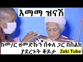 Ethiopia | እማማ ዝናሽ ከመ/ር ዘመድኩን በቀለ ጋር በስልክ ያደረጉት ቆይታ | Zeki Tube