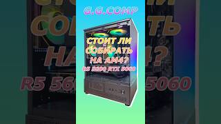 Стоит ли собирать ПК на АМ4?!