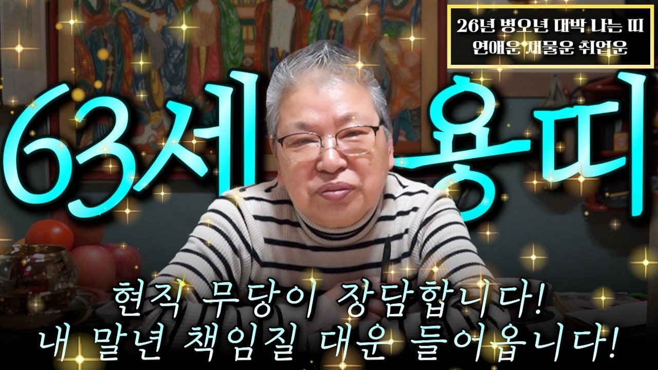 [2026년 병오년 1964년생 용띠운세] 내 나이가 63세 용띠라면 설날 지나고 100% 대박납니다! 금전,귀인,문서운 모두 대박터진다! 병오년 1964년생 62세 용띠 신년운세