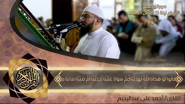 سورة إبراهيم كاملة من تراويح ليلة 13 رمضان 1433هـ