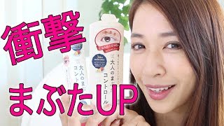 【衝撃まぶたUP】アイトーク大人のまぶたコントロールを使ってみた！