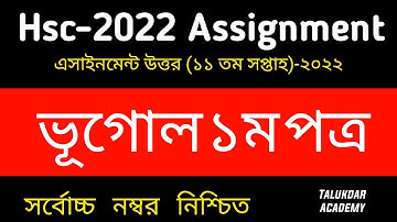 HSC Assignment 2022 11th Week Geography Answer || HSC 2022 Class 12 Vugol Assignment || Hsc Bhugol