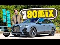 BMW iX xDrive40 值得為寶馬轉會玩電SUV嗎？（內附字幕）｜TopGear Magazine HK 極速誌 #topgearhk