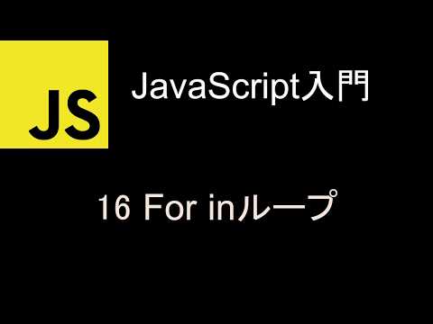 JavaScript入門  レッスン16 For inループ