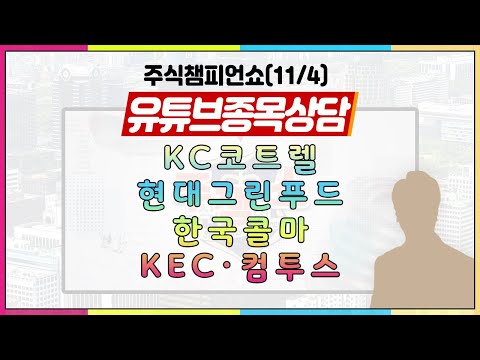 ｜유튜브 종목상담 - <strong>KC코트렐</strong>, 현대그린푸드, 한국콜마, KEC, 컴투스