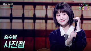 [세로] 김수영 - 사진첩 [더 시즌즈-10CM의 쓰담쓰담] | KBS 260116 방송