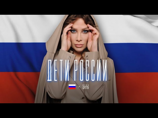 Юлия Беретта - Дети России ( Премьера 2022) - YouTube
