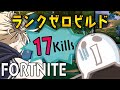 【フォートナイト】ランク ゼロビルド 〜 vsバットクソ野郎 〜