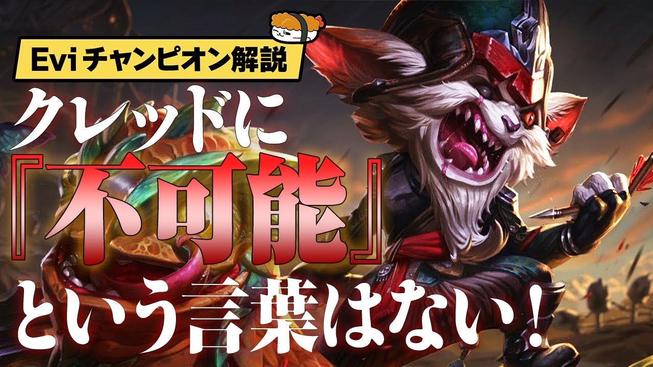 【クレッド vs ヨリック】 クレッドに『不可能』という言葉はない！どんな試合も破壊できるイカれたスノーボール性能の引き出し方！ 最強のクレッド講座【SHG Evi解説】