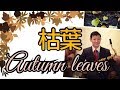 【枯葉 Autumn leaves】初級:アルトサックスで簡単なジャズスタンダードを吹く！