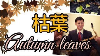 【枯葉 Autumn leaves】初級:アルトサックスで簡単なジャズスタンダードを吹く！