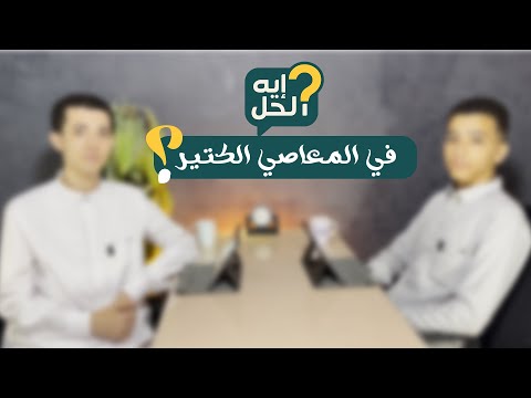 ذنوبي كتير بس رحمة ربنا أكبر الحلقة 1 إيه الحل 
