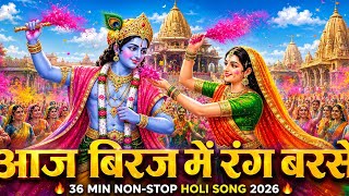 आज बिरज में रंग बरसे रसिया: Non-Stop Holi Special song 2026 | राधा कृष्ण होली ✨🙏