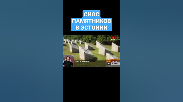 В Эстонии планируется снести 244 советских памятника. #прибалтика #эстония #сноспамятников #shorts