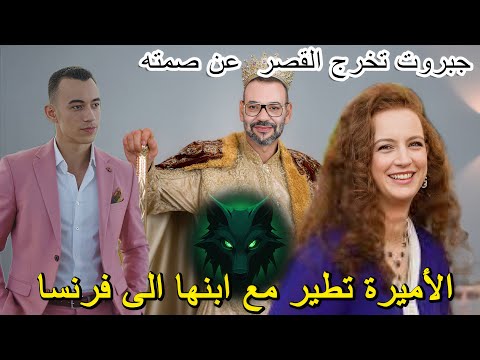الملك و الأميرة يتفاعلان مع تسريبات جبروت