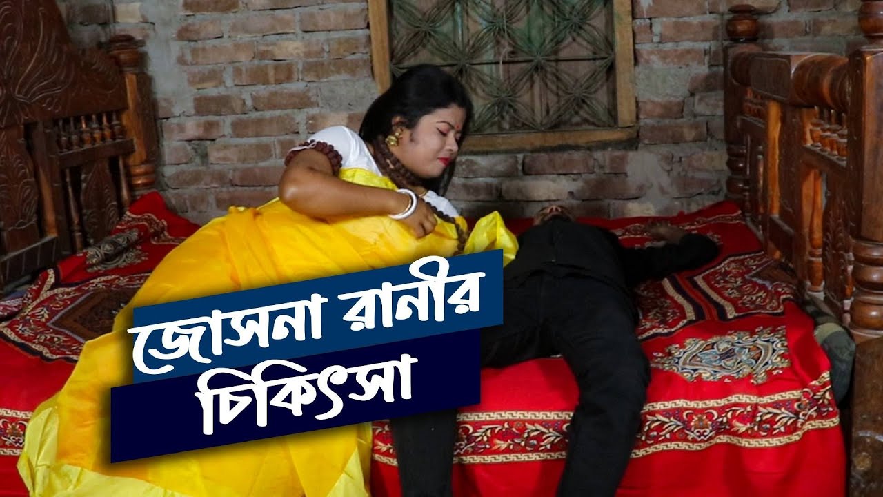 জোসনা রানীর চিকি*ৎসা পর্ব-১| Josna ranir part-1|bangla new romantic short film 2026|Indian webseries
