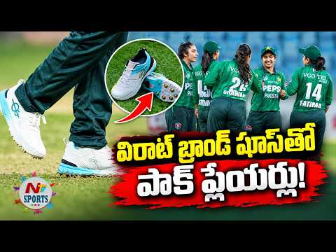 విరాట్ బ్రాండ్ షూస్‌తో పాక్ ప్లేయర్లు..! | NTV Sports