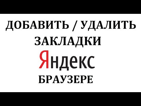 Как удалить закладку из панели закладок в яндексе