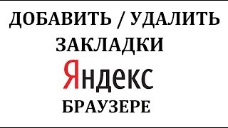Как сделать и сохранить закладки в Яндекс Браузере Как сделать и сохранить закладки в Яндекс Браузере