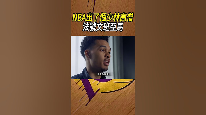 NBA出了個少林高僧，法號文班亞馬#籃球#NBA