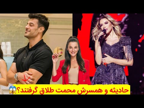 حادیثه جدایی حادیثه از همسرش محمت پینار دنیز نفرسوم رابطه حادیثه و کان بود