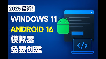 🔥 Windows 11免费创建 Android 16 模拟器｜Android 16 来了！一键安装到 Windows 11|lnvisible Man