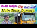 మన ఆటో మెయిన్ గ్లాస్ డేమేజ్#auto information#kkrautovlogs