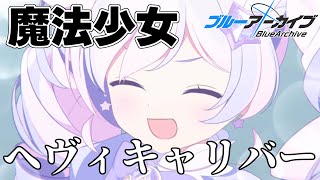 【 #ブルーアーカイブ 】魔法少女イベント見るぞ!【#バロマ放送局】【 #ブルアカ 】