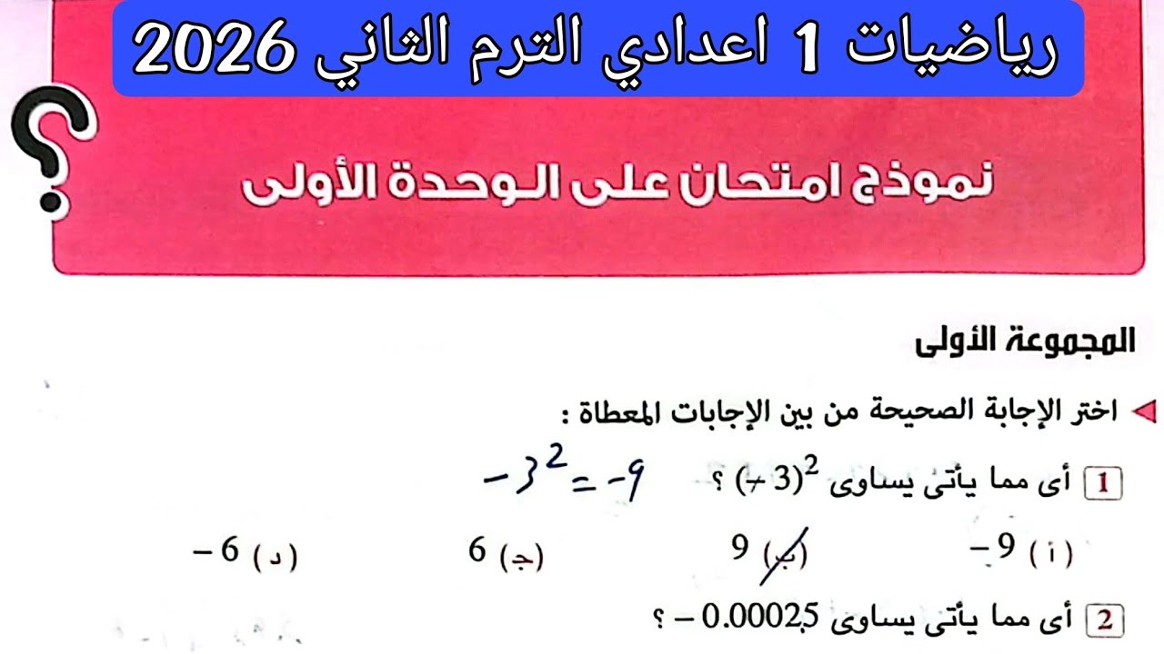 حل نموذج امتحان على الوحدة الاولى رياضيات اولى اعدادي الترم الثاني صفحة 11 و12 كراسة المعاصر 2026
