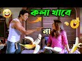 আজ কলা খাওয়াবোই || new madlipz Dev comedy video Bangla || kola comedy video Bangla