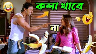 আজ কলা খাওয়াবোই || new madlipz Dev comedy video Bangla || kola comedy video Bangla